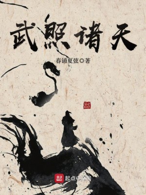 Bìa truyện Vũ Chiếu Chư Thiên (武照诸天)