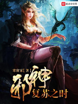 Bìa truyện Tà Thần Phục Tô Chi Thời (邪神复苏之时)