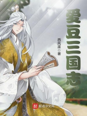Bìa truyện Ái Đậu Tam Quốc Chí (爱豆三国志)