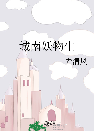 Bìa truyện Thành Nam Yêu Vật Sinh (城南妖物生)