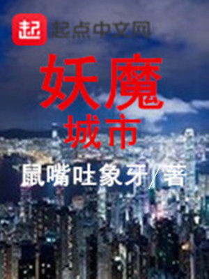 Bìa truyện Yêu Ma Thành Thị (妖魔城市)
