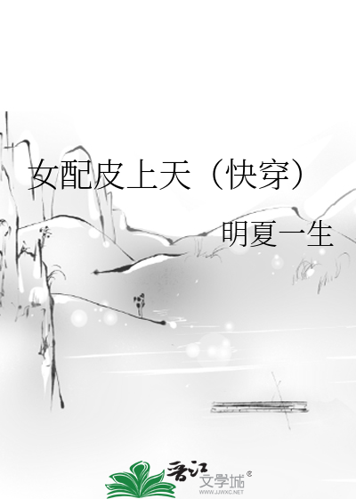 Bìa truyện Nữ Phối Bì Thượng Thiên Khoái Xuyên (女配皮上天（快穿）)