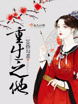 Bìa truyện Trọng Sinh Chi Tha (重生之他)