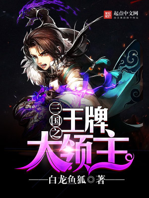 Bìa truyện Tam Quốc Chi Vương Bài Đại Lĩnh Chủ (三国之王牌大领主)