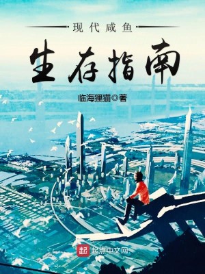 Bìa truyện Hiện Đại Hàm Ngư Sinh Tồn Chỉ Nam (现代咸鱼生存指南)