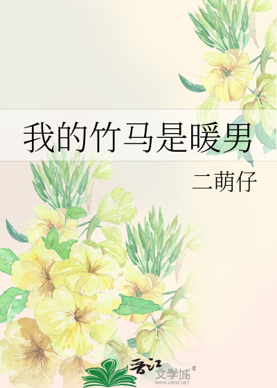 Bìa truyện Ngã Đích Trúc Mã Thị Noãn Nam (我的竹马是暖男)