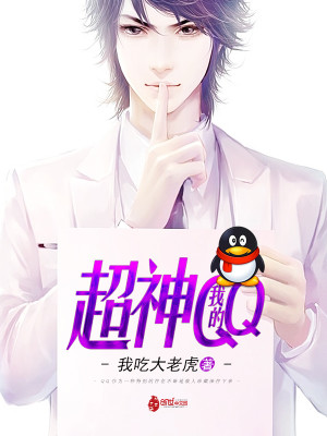 Bìa truyện Ngã Đích Siêu Thần Qq (我的超神QQ)