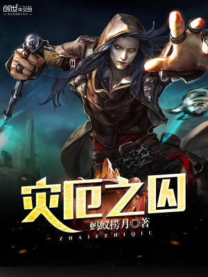 Bìa truyện Tai Ách Chi Tù (灾厄之囚)