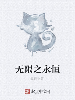 Bìa truyện Vô Hạn Chi Vĩnh Hằng (无限之永恒)