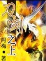 Bìa truyện Đao Kiếm Chi Thượng (刀剑之上)