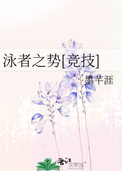 Bìa truyện Vịnh Giả Chi Thế Cạnh Kĩ (泳者之势[竞技])