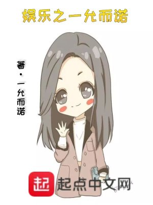 Bìa truyện Ngu Nhạc Chi Nhất Doãn Nhi Nặc (娱乐之一允而诺)