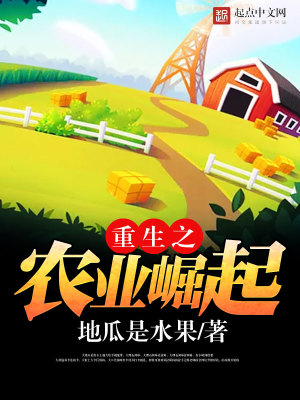 Bìa truyện Trọng Sinh Chi Nông Nghiệp Quật Khởi (重生之农业崛起)