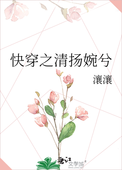 Bìa truyện Khoái Xuyên Chi Thanh Dương Uyển Hề (快穿之清扬婉兮)