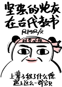 Bìa truyện Kiên Cường Đích Pháo Hôi Tại Cổ Đại Giáo Thư (坚强的炮灰在古代教书)