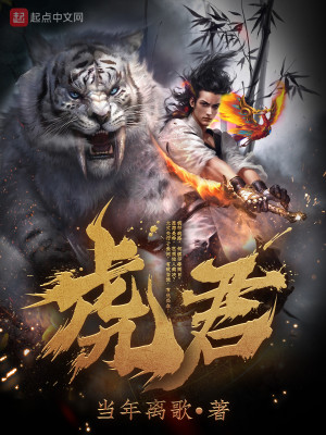 Bìa truyện Hổ Quân (虎君)