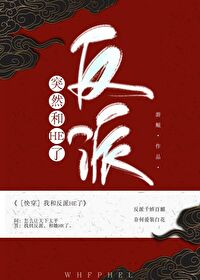 Bìa truyện Đột Nhiên Hòa Phản Phái He Liễu Khoái Xuyên (突然和反派HE了（快穿）)