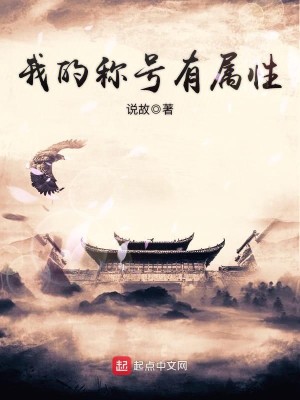 Bìa truyện Ngã Đích Xưng Hào Hữu Chúc Tính (我的称号有属性)