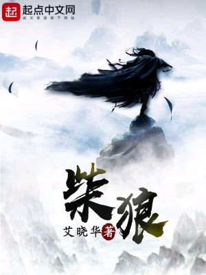 Bìa truyện Sài Lang (柴狼)