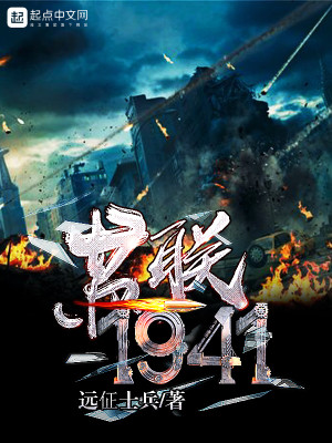Bìa truyện Tô Liên 1941 (苏联1941)