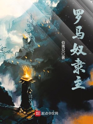 Bìa truyện La Mã Nô Đãi Chủ (罗马奴隶主)