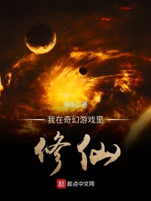 Bìa truyện Ngã Tại Kì Huyễn Du Hí Lí Tu Tiên (我在奇幻游戏里修仙)
