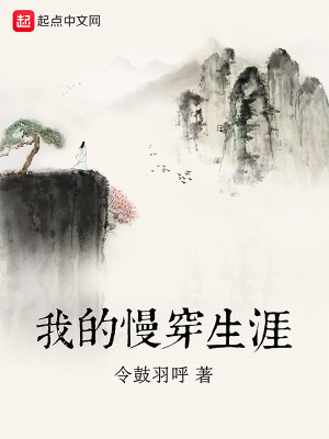 Bìa truyện Ngã Đích Mạn Xuyên Sinh Nhai (我的慢穿生涯)