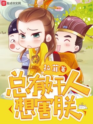 Bìa truyện Tổng Hữu Gian Nhân Tưởng Hại Trẫm (总有奸人想害朕)