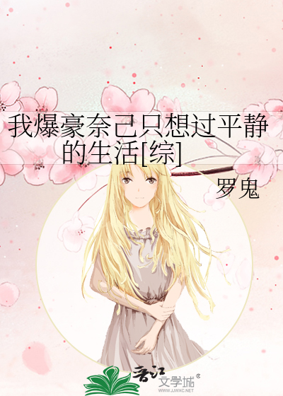 Bìa truyện Ngã Bạo Hào Nại Kỷ Chích Tưởng Quá Bình Tĩnh Đích Sinh Hoạt Tống (我爆豪奈己只想过平静的生活[综])