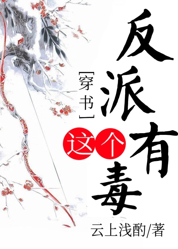 Bìa truyện Xuyên Thư Giá Cá Phản Phái Hữu Độc ([穿书]这个反派有毒)
