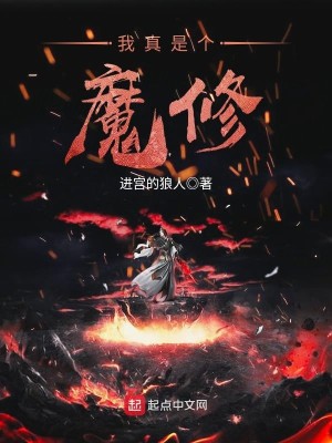Bìa truyện Ngã Chân Thị Cá Ma Tu (我真是个魔修)