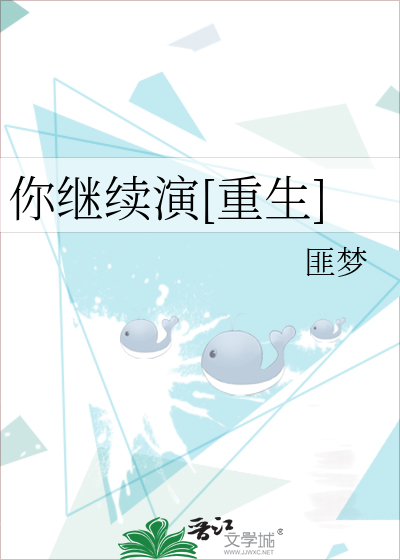 Bìa truyện Nhĩ Kế Tự Diễn Trọng Sinh (你继续演[重生])