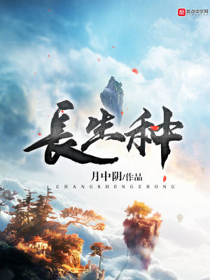 Bìa truyện Trường Sinh Chủng (长生种)