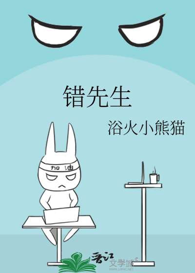 Bìa truyện Thác Tiên Sinh (错先生)