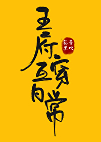 Bìa truyện Vương Phủ Hỗ Xuyên Nhật Thường (王府互穿日常)