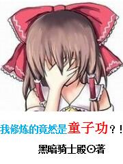 Bìa truyện Ngã Tu Luyện Đích Cánh Nhiên Thị Đồng Tử Công (我修炼的竟然是童子功？！)