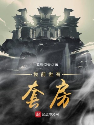 Bìa truyện Ngã Tiền Thế Hữu Sáo Phòng (我前世有套房)