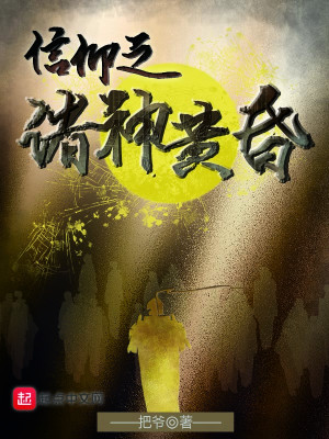 Bìa truyện Tín Ngưỡng Chi Chư Thần Hoàng Hôn (信仰之诸神黄昏)
