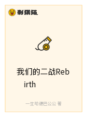 Bìa truyện Ngã Môn Đích Nhị Chiến Rebirth (我们的二战Rebirth)