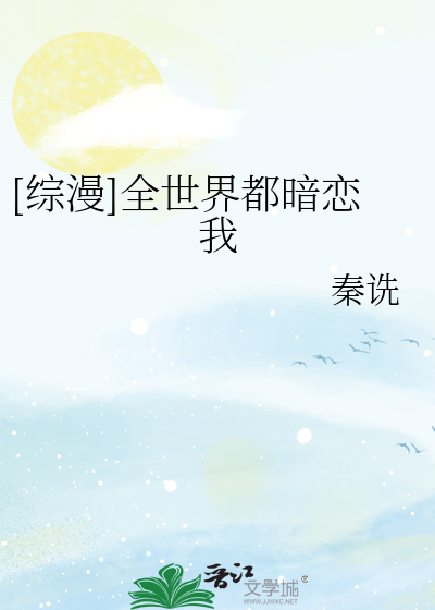 Bìa truyện Tống Mạn Toàn Thế Giới Đô Ám Luyến Ngã ([综漫]全世界都暗恋我)
