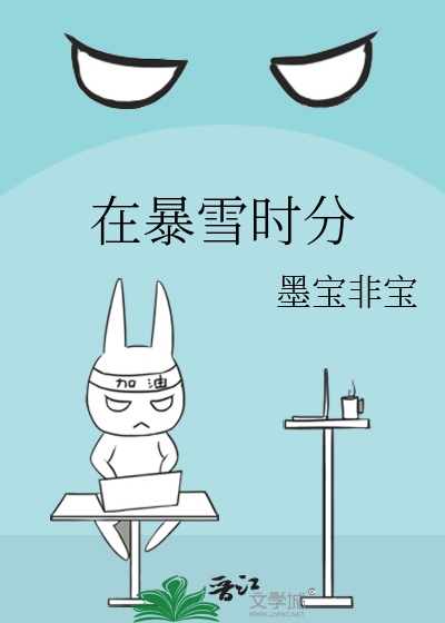 Bìa truyện Tại Bạo Tuyết Thời Phân (在暴雪时分)