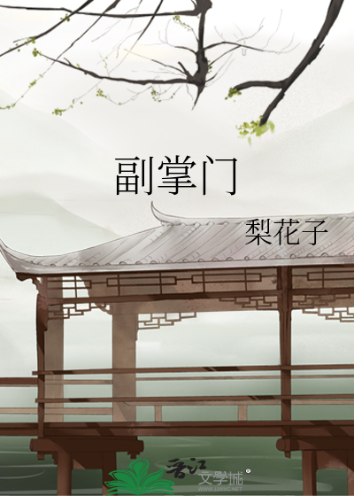 Bìa truyện Phó Chưởng Môn (副掌门)