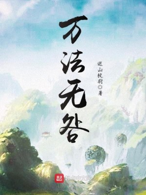 Bìa truyện Vạn Pháp Vô Cữu (万法无咎)