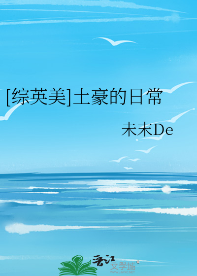 Bìa truyện Tống Anh Mĩ Thổ Hào Đích Nhật Thường ([综英美]土豪的日常)