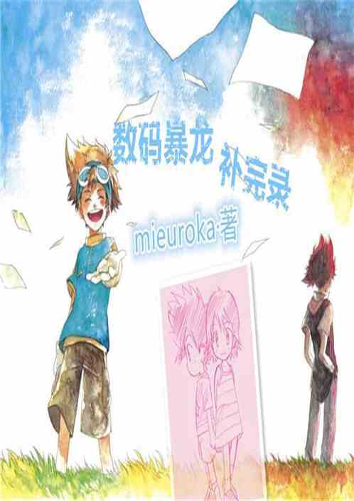 Bìa truyện Sổ Mã Bạo Long Bổ Hoàn Lục (数码暴龙补完录)