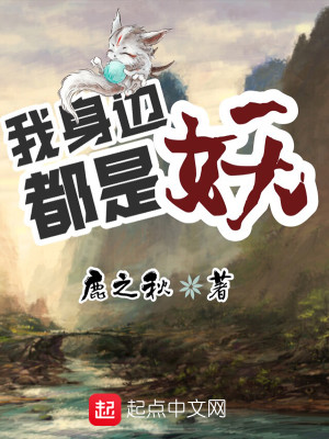 Bìa truyện Ngã Thân Biên Đô Thị Yêu (我身边都是妖)