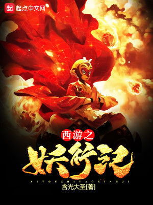 Bìa truyện Tây Du Chi Yêu Hành Kỉ (西游之妖行纪)