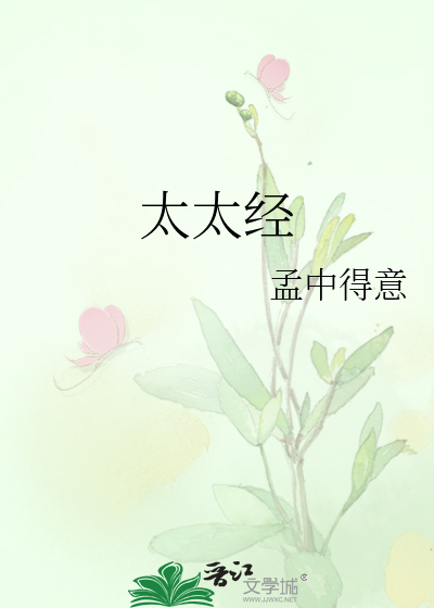 Bìa truyện Thái Thái Kinh (太太经)