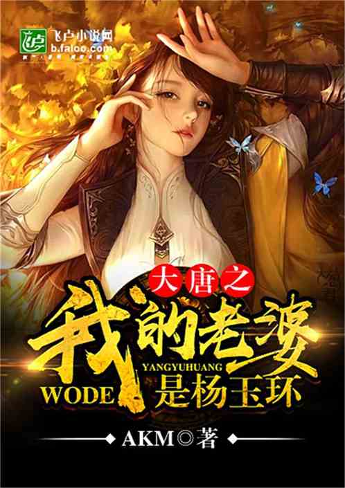 Bìa truyện Đại Đường Chi Ngã Đích Lão Bà Thị Dương Ngọc Hoàn (大唐之我的老婆是杨玉环)