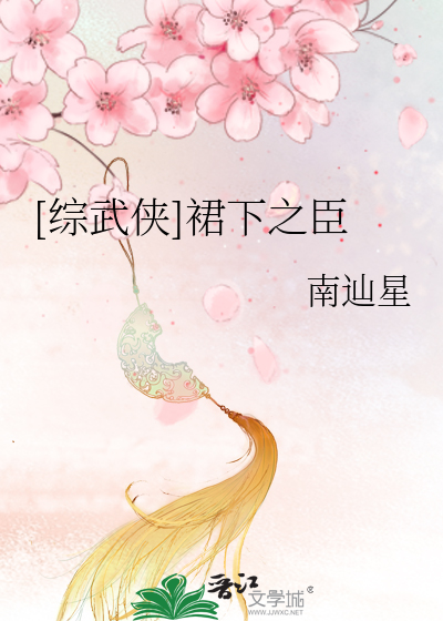 Bìa truyện Tống Vũ Hiệp Quần Hạ Chi Thần ([综武侠]裙下之臣)